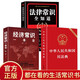 Civil Code of the People's Republic of China + Complete Legal Knowledge + Complete Economic Knowledge (3 books)