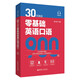 Meistern Sie 900 gesprochene Englischsätze ohne Grundkenntnisse in 30 Tagen (kostenloses Audio) von Kang Wenjie Travel English, dem Lehrer