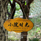Chinese-style beautiful courtyard garden balcony decoration door sign my small courtyard time door wooden sign solid wood customization small courtyard time
