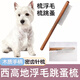 Chunshang Murakami West Highland special comb, flea comb, long-haired knot-removing fine-toothed short-haired dog pet grooming comb, West Highland special floating hair flea comb