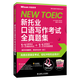 Auf Lager Neuer TOEIC-Test zum Sprechen und Schreiben, rein realer Fragensatz Guo Jiajia neuer TOEIC-Test 8 Sätze rein realer Testfragen mit Analyse Neuer TOEIC-Test All-real-Test Banksimulationstestfragen TOEIC-Testfragenpapier Dalian University of Technology Press