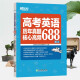 
New Oriental College Entrance Examination English Test Core High-frequency 688 Vocabulary College Entrance Examination Core High-frequency Extended Word Vocabulary Books