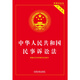 Civil Procedure Law of the People's Republic of China (Practical Edition) (revised according to the 2023 Civil Procedure Law)