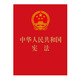 Constitution of the People's Republic of China, revised version in March 2018, oath copy, 64-karat red leather and gold stamping, portable collector's edition, latest version of the Constitution, 2026