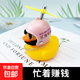 Bicycle Electric Vehicle Breaking Duck Car-mounted Little Yellow Duck Social Duck Ornament Turbo Duck Night Light Fashionable Cute Simple Busy Making Money Little Yellow Duck Universal Style Helmet + Sunglasses Necklace + Vibrating Light + Strap + Traceless Sticker