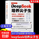抖音同款】DeepSeek培养尖子生 AI人工智能正版书籍儿童版 deepseek从入门到精通实用指南深度学习算法更懂孩子的学习管家极简入门与应用2025零基础入门学习 【抖音同款】deepseek 