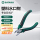 SATA plastic nozzle pliers 70921A Professional Japanese-style plastic nozzle pliers 6 Plastic burr trimming