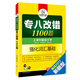 华研外语2017专八改错新题型 英语专业八级改错1100题（强化英语专业八级词汇基础 备战2017新题型）
