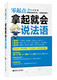 Genuine book Zero Starting Point. You can speak French when you pick it up. Zhang Qiang East China University of Science and Technology Press