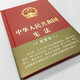 Constitution of the People's Republic of China (16-karat hardcover large-character oath)