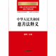中华人民共和国慈善法释义9787511**6193全国人大常委会法法律出版社