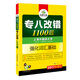 华研外语2017专八改错新题型 英语专业八级改错1100题（强化英语专业八级词汇基础 备战2017新题型）