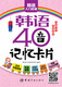 韩语40音记忆卡片（附双面发音挂图及PDF学习字帖发音视频下载）
