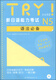 TRY! New Japanese Language Proficiency Test N5 Grammar Essentials (Japanese Original)