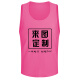 RE-HUO confrontation clothing sports vest football basketball training vest team event custom advertising vest printed number rose red
