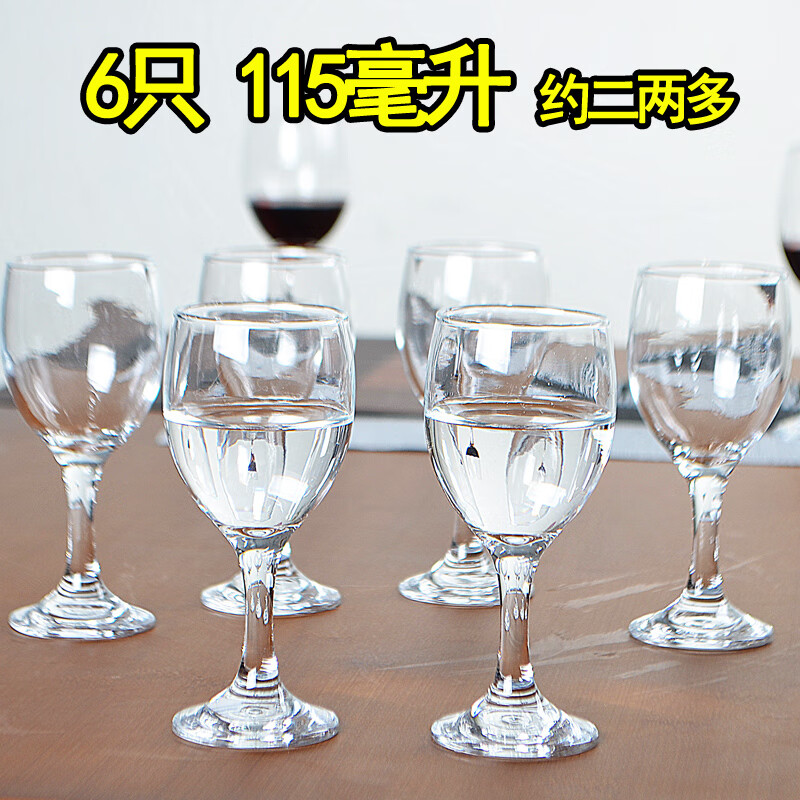 红酒杯套装高脚杯6只装玻璃家用二两白酒杯洋葡萄酒杯大小号欧式 115毫升六只（约2两）先发