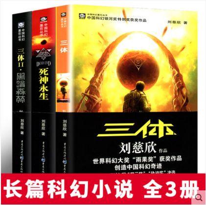 正版包邮 三体全集123全套共3册 三体1+2黑暗森林+3死神永生 流浪地球 科幻小说 刘慈欣