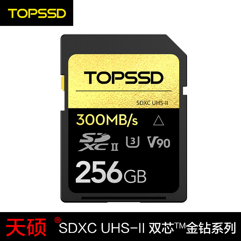 天硕(TOPSSD)64/128/256G高速SD卡UHS-II金钻系列礼盒装相机卡 存储卡 内存卡 256G