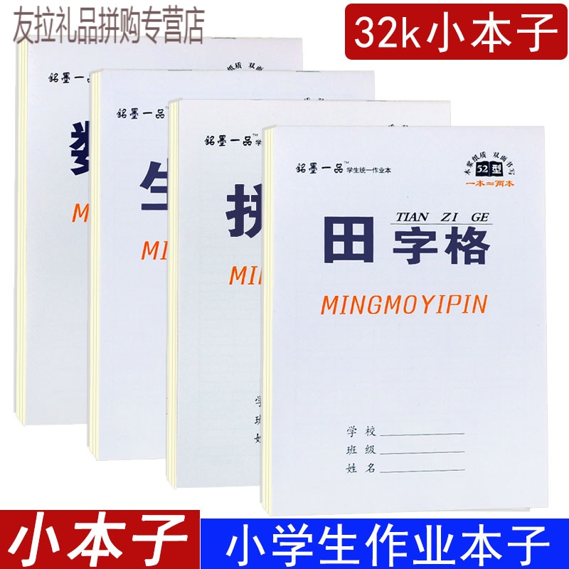 小学生一二年级田字本32k小本儿童写字幼儿园作业本加厚练 田字+数学+拼音 共30本