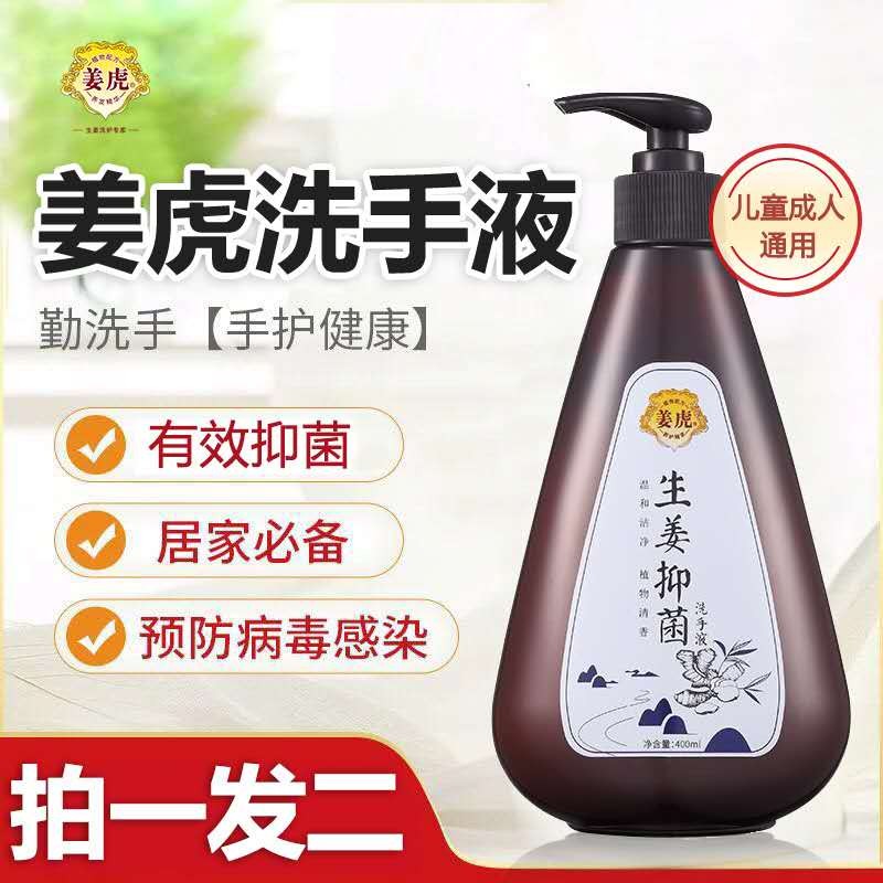 姜虎生姜抑菌洗手液（植物精华，温和洁净，长效抑菌） 400ml