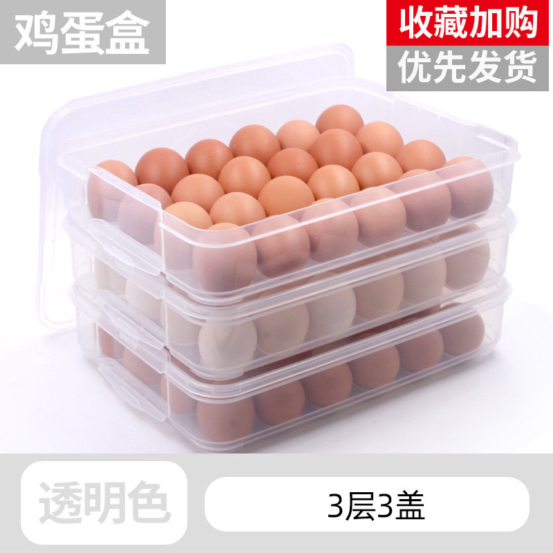 鸡蛋收纳盒架托多层家用冰箱长方形格子饺子盒日式放食品的保鲜盒 鸡蛋盒-透明色-3层3盖