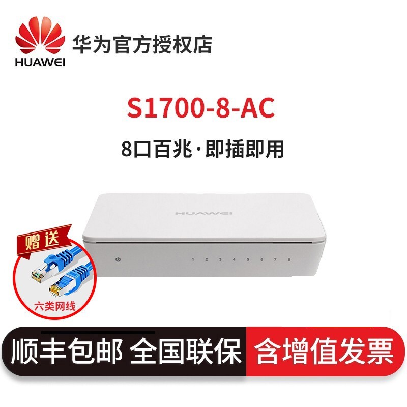 华为（HUAWEI）S1700-8-AC 非网管8口百兆以太网 交换机 即插即用