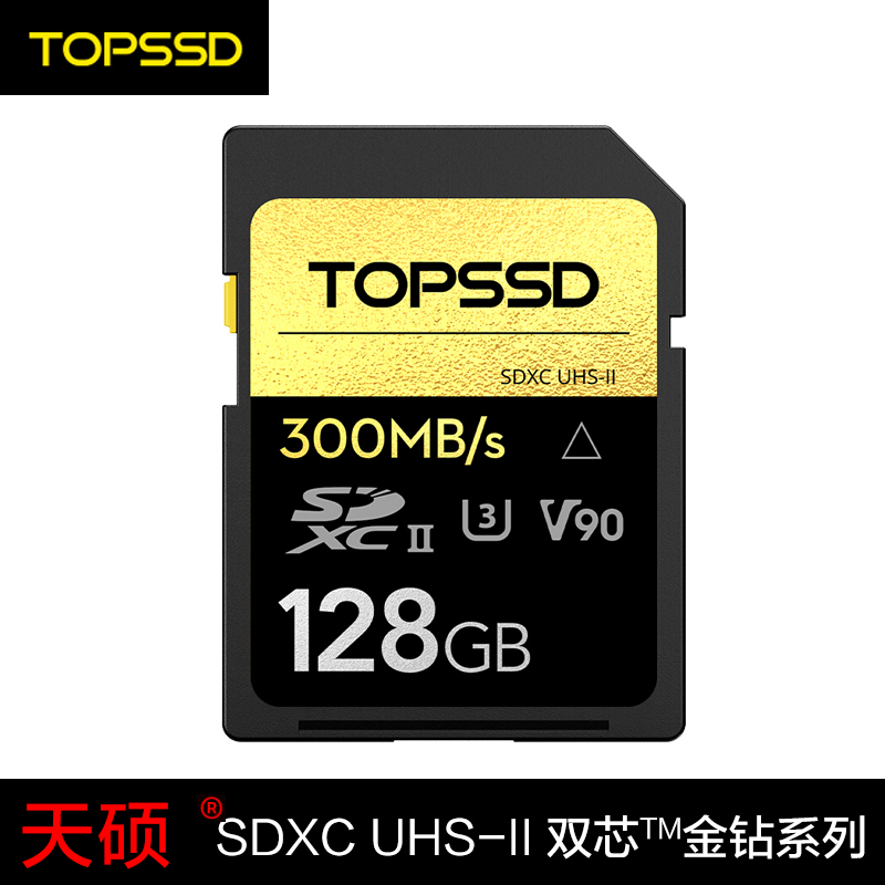 天硕（TOPSSD）单反相机高速SD卡300MB/sUHS-II金钻系列礼盒装64G128G256G 128G