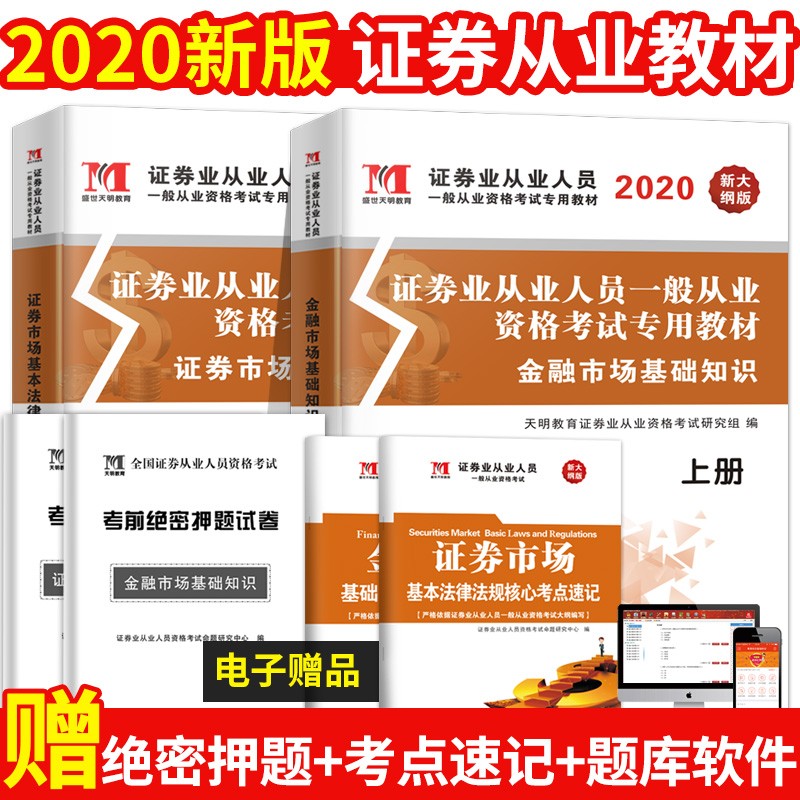 2020证券从业资格考试教材 SAC证券从业证改革后 金融市场基础知识+证券市场基本法律法规考试教材