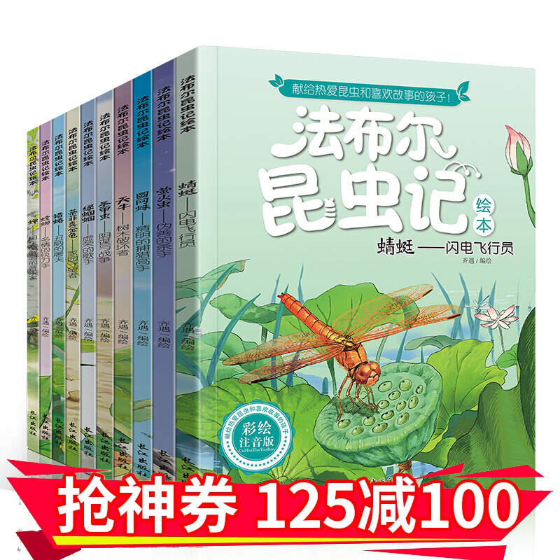 减100】法布尔昆虫记全10册 彩绘注音版 童书 科普/百科 儿童文学6-12岁