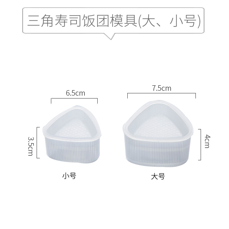 三角米饭团模具宝宝紫菜饭团神器卡通儿童便当寿司DIY吃饭磨具 三角饭团便当（大小号）