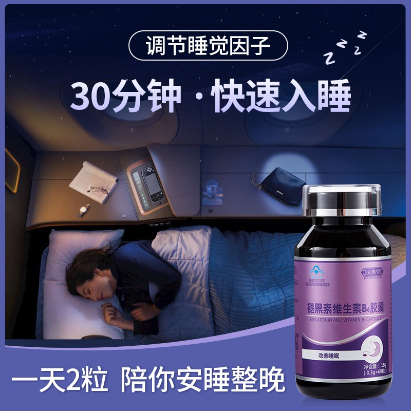 达心堂 褪黑素维生素B6胶囊 改善睡眠失眠  成人中老年退黑素睡眠快速入睡失眠助眠 褪黑素（改善睡眠）-60粒