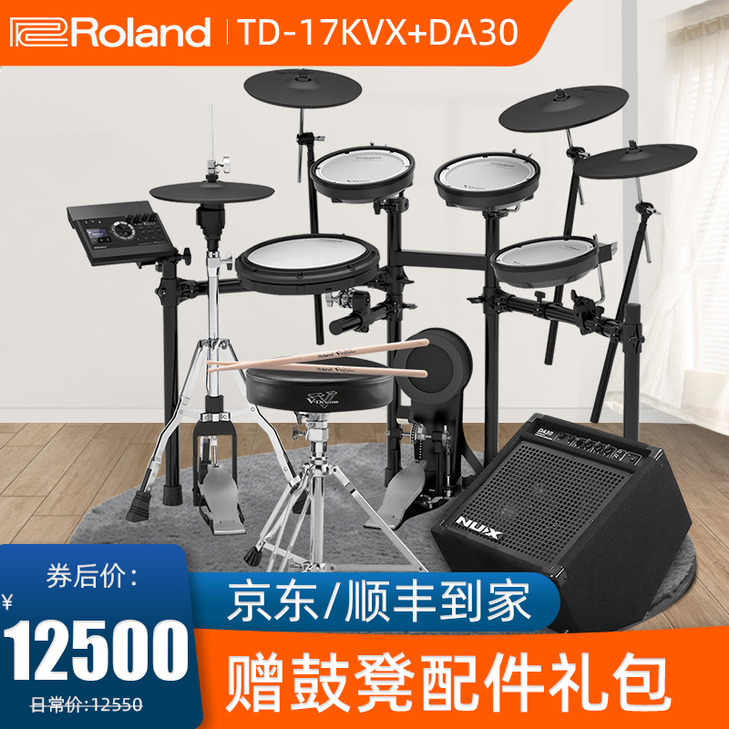 Roland罗兰电子鼓架子鼓TD11k/TD17kl/TD17kvx 成人儿童专业演奏电鼓 爵士鼓 TD17KVX+小天使DA30音箱+鼓凳全套配件