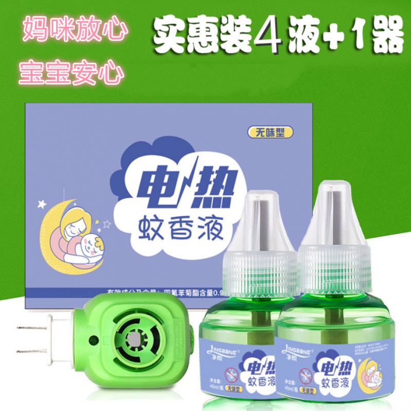 驱蚊液婴儿  蚊香液 45ml×4瓶+1器防蚊电蚊香驱蚊器婴童驱蚊 4液1器盒装