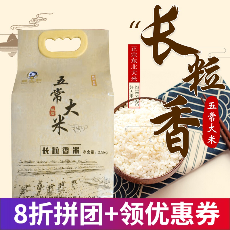 新大米五常大米长粒香米2.5kg 东北大米送礼粳米