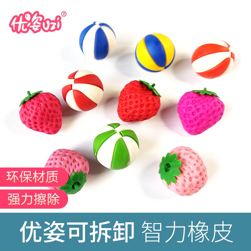 优姿进口益智橡皮造型橡皮可拆卸橡皮擦多种功能草莓球状造型橡皮擦可爱卡通橡皮 草莓款（10个）