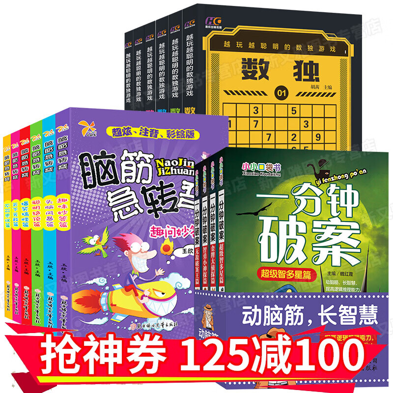 减100】数独游戏+一分钟破案+脑筋急转弯 小学生游戏书3-6-12岁儿童智力开发幼儿逻辑推理能力训