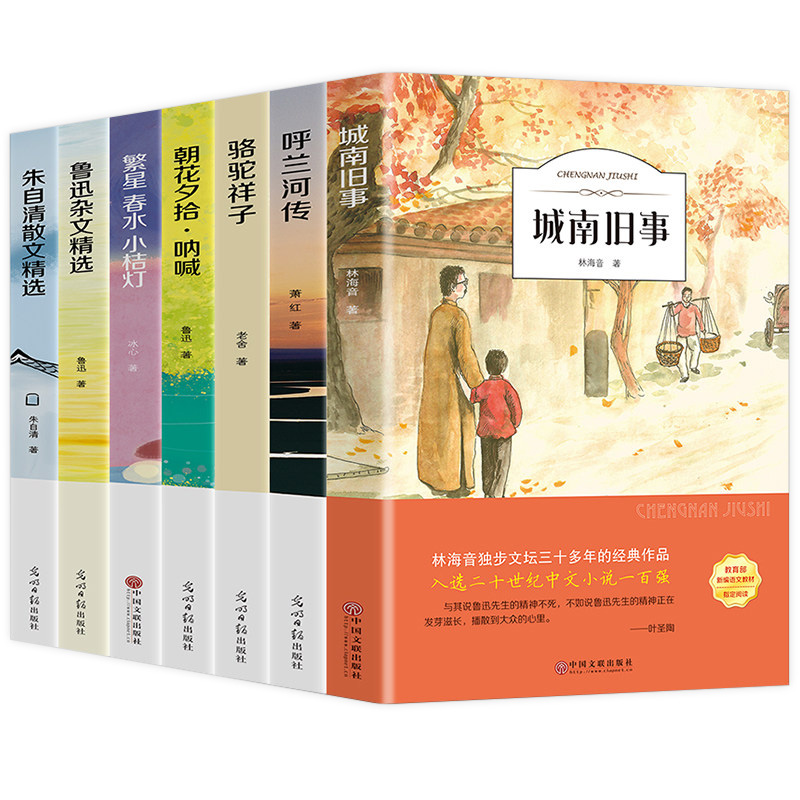 7册 城南旧事呼兰河传骆驼祥子朝花夕拾呐喊繁星春水鲁迅杂文朱自清散文集精选集 小学生课外阅读书籍名著 全套7册