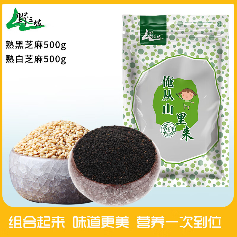 【共2斤】熟黑芝麻500g熟白芝麻500g 黑白芝麻组合共计1000g