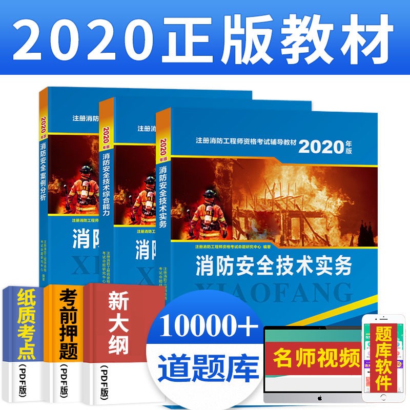 注册消防工程师2020教材技术实务+综合能力+案例分析一级消防工程师2020教材一级全套全新改版教材
