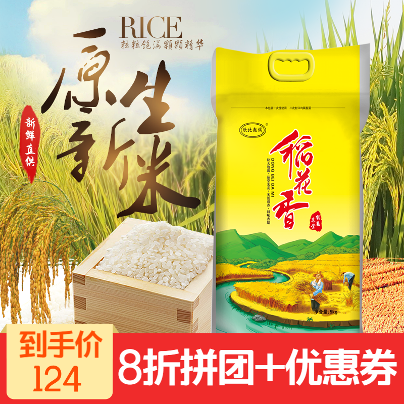 新大米稻花香正宗东北大米10斤装稻香米长粒香米家用商用