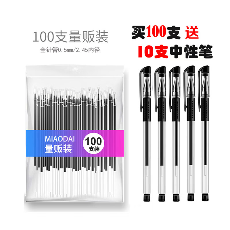 欧标中性笔0.5mm黑色水性笔学生实惠装考试笔简约针管签字笔办公用品文具 笔芯100支（送10支笔）