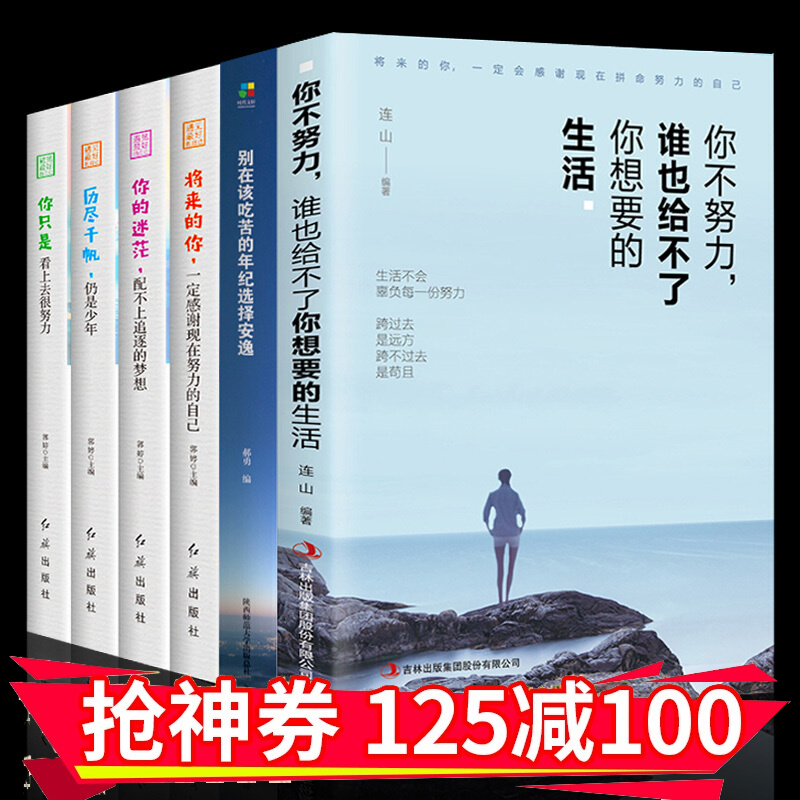 全6册所 你不努力谁也给不了你想要的生活你的迷茫配不上追逐的梦想 将来的你高中生青春文学励 志书籍 