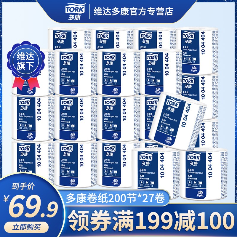 【满199减100】维达 多康Tork卷筒纸 有芯卷纸 卫生纸厕纸 商用家用纸巾3层200节*27卷