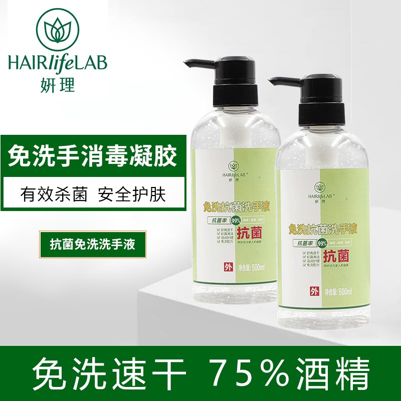 妍理 洗手液免洗手消毒凝胶酒精75%度乙醇手部消毒液抑菌杀菌除菌速干消毒洗手液 免洗消毒洗手液500ml*2