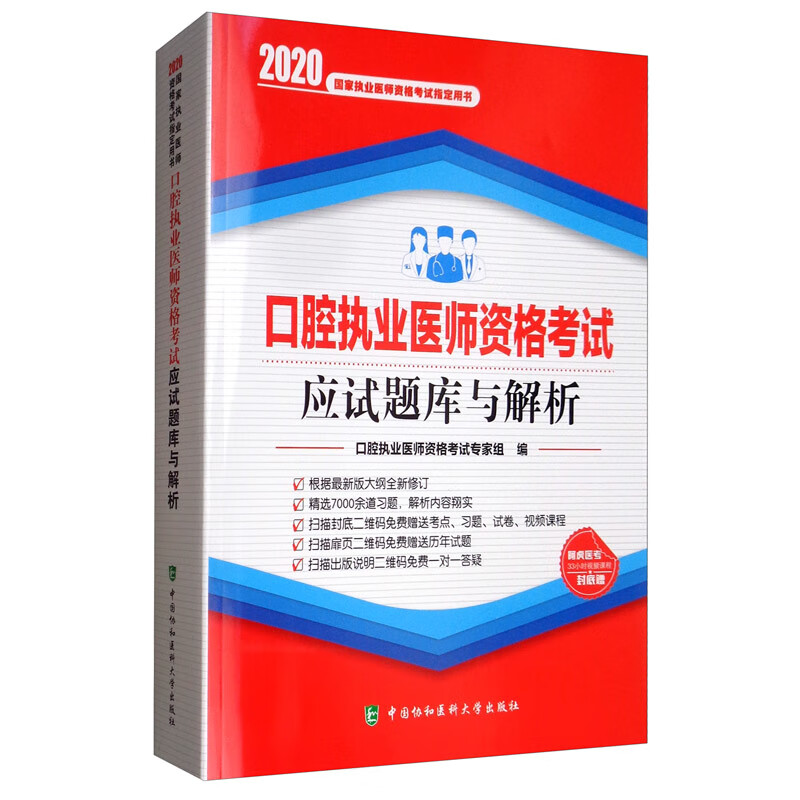 口腔执业医师资格考试应试题库与解析（2020年）