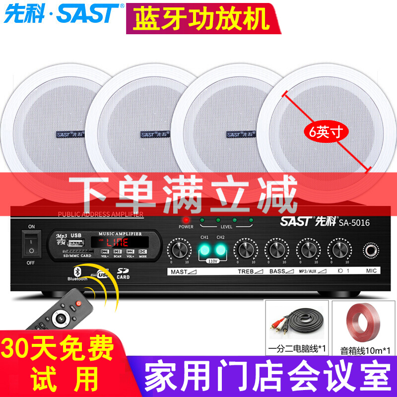 先科（SAST）吸顶喇叭音响套装 蓝牙音箱功放机吊顶天花背景音乐家庭会议广播门店嵌入式会议系统播放器 二分区蓝牙功放机+4个6.5英寸吸顶音响