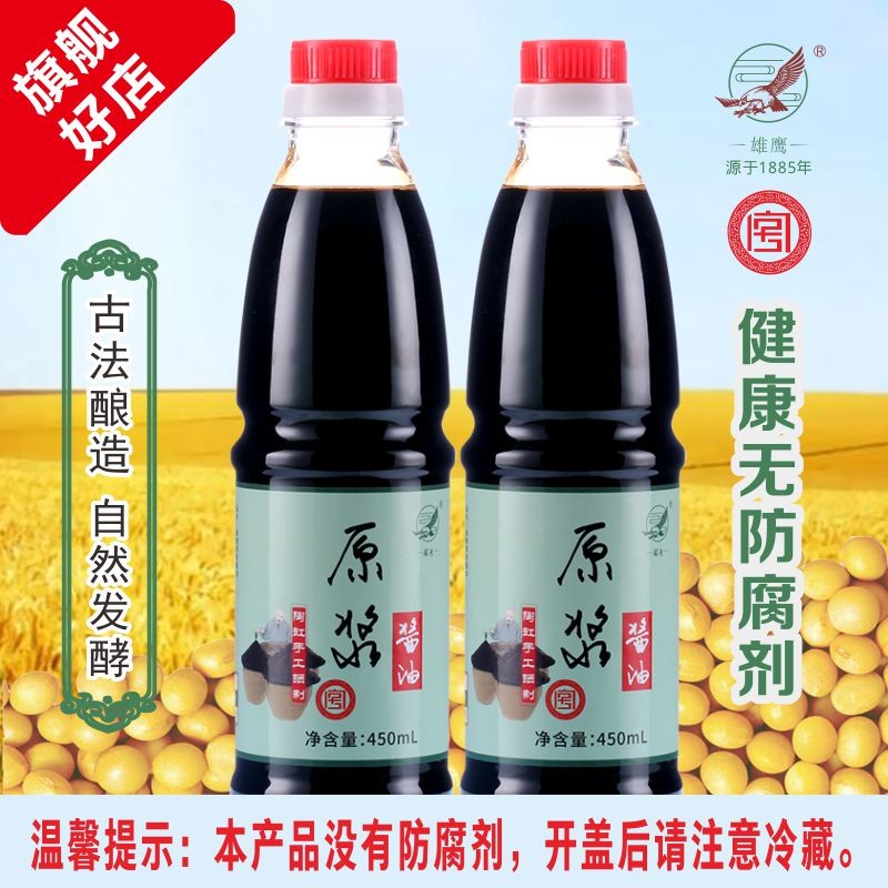 雄鹰原浆零添加酿造酱油450ML*2瓶千年传承中国味传统古法手工压榨不含防腐剂才是健康味道 雄鹰原浆零添加酱油450ML*2瓶