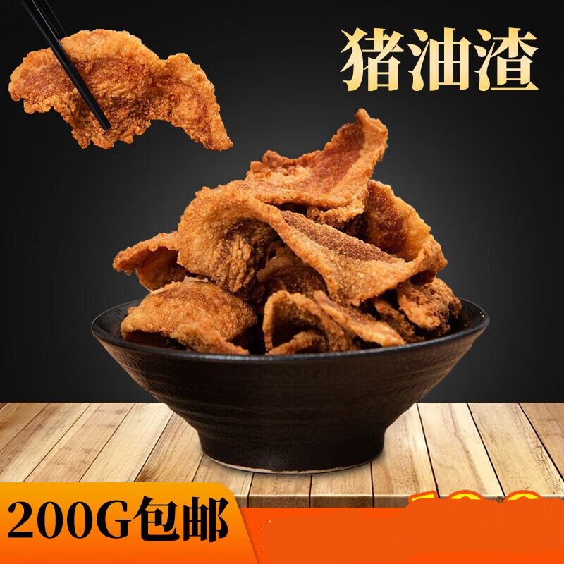 猪油渣干炸脆皮五花肉渣200g小吃零食休闲食品猪肉脯脂渣特产