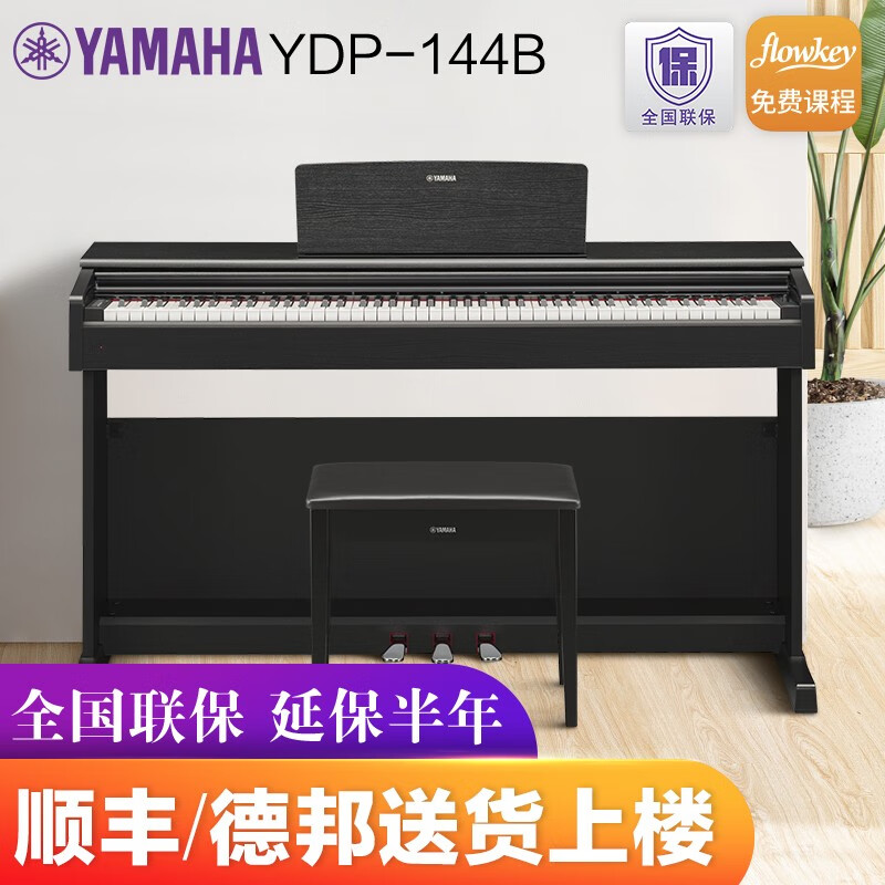 雅马哈电钢琴YDP144/164B电子钢琴88键重锤数码钢琴印尼进口 YDP144B黑色官方标配+全套配件