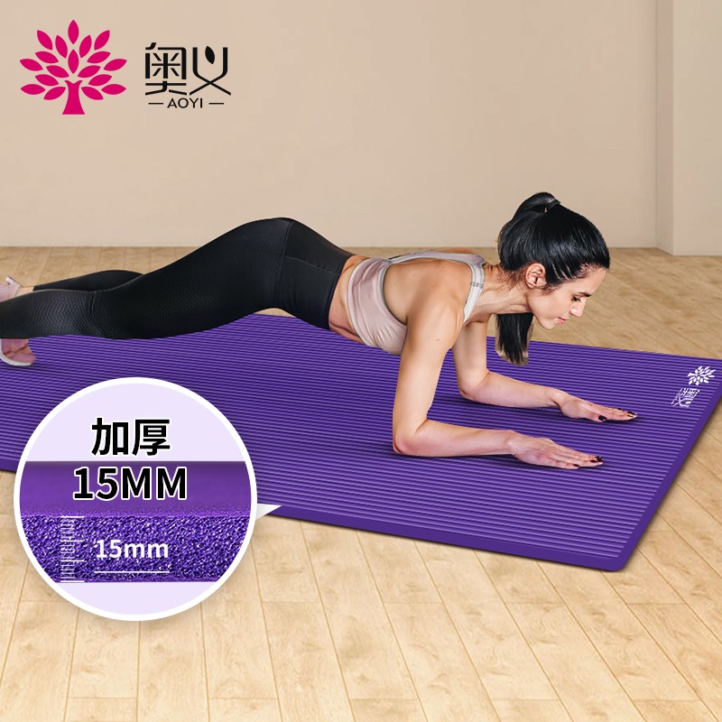 奥义瑜伽垫 男女初学者舒适加厚15MM防滑健身垫 多功能居家运动垫 深紫(送绑带+背包)